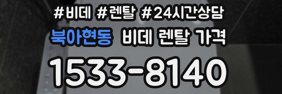 북아현동 비데 렌탈 가격