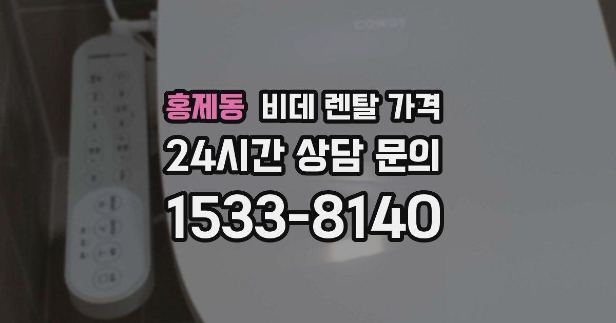 홍제동 비데 렌탈 가격