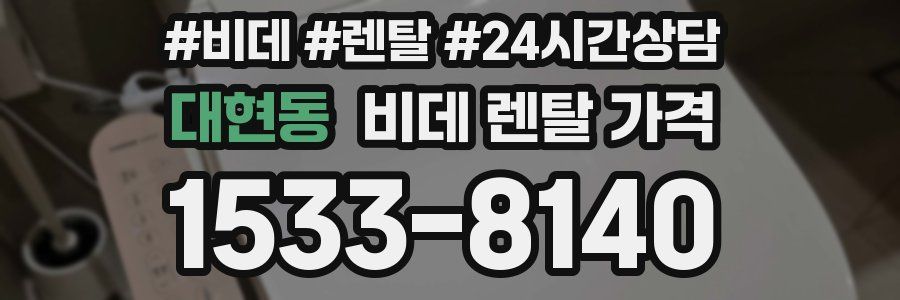 대현동 비데 렌탈 가격