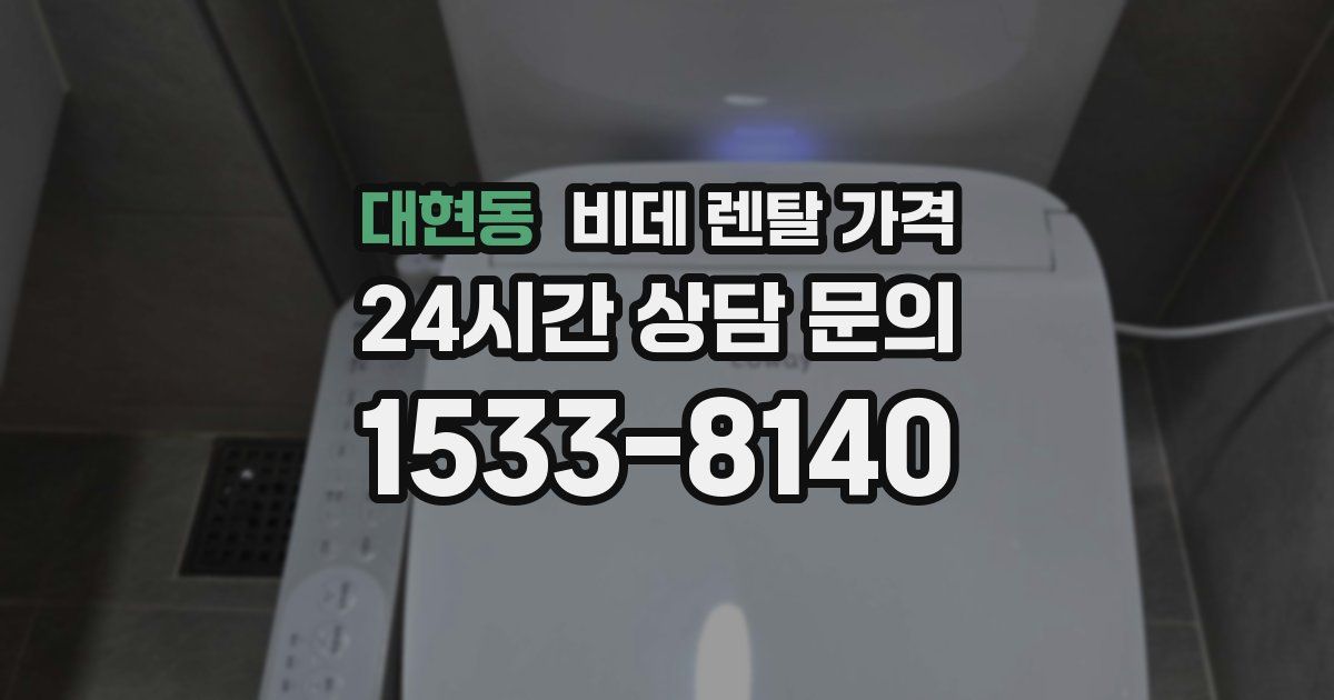 대현동 비데 렌탈 가격