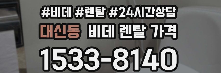 대신동 비데 렌탈 가격