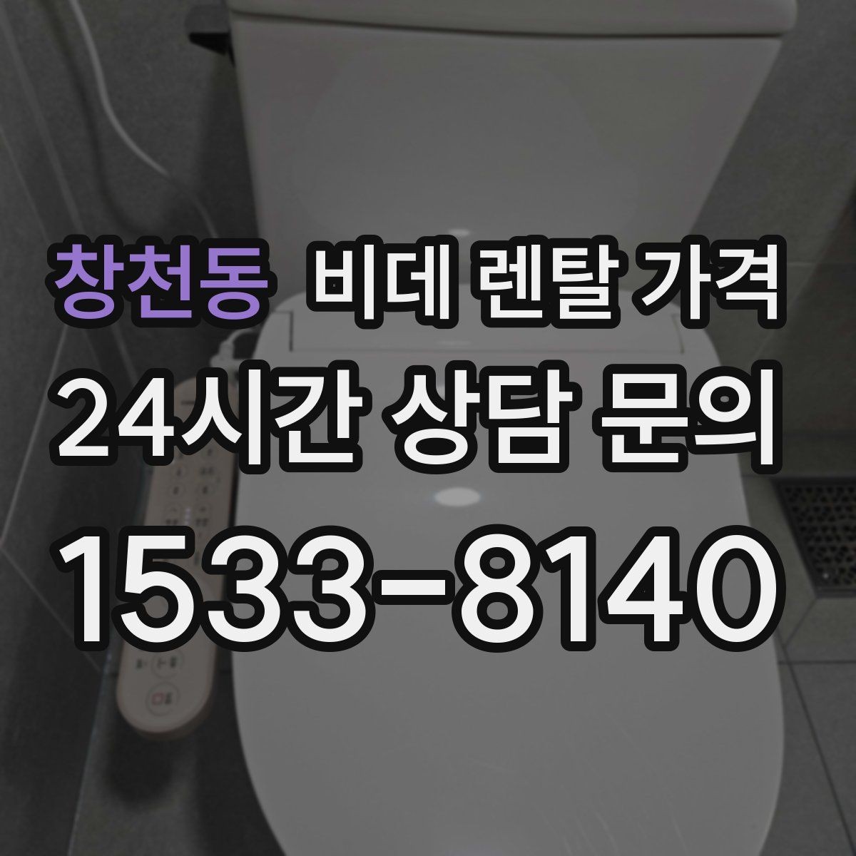 창천동 비데 렌탈 가격 비슷한 상품 사이에서 차이를 보는 핵심 포인트