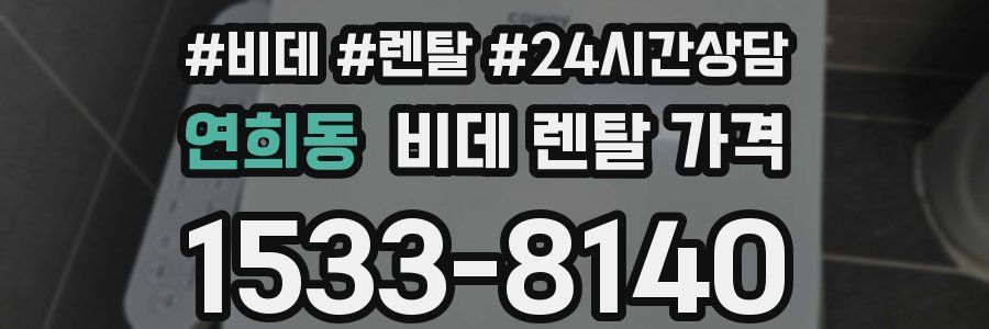 연희동 비데 렌탈 가격