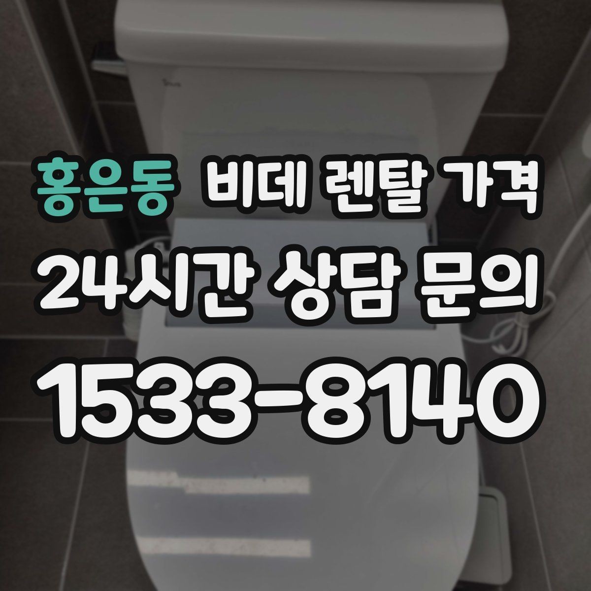 홍은동 비데 렌탈 가격 실사용 후기에서 자주 언급되는 체크사항