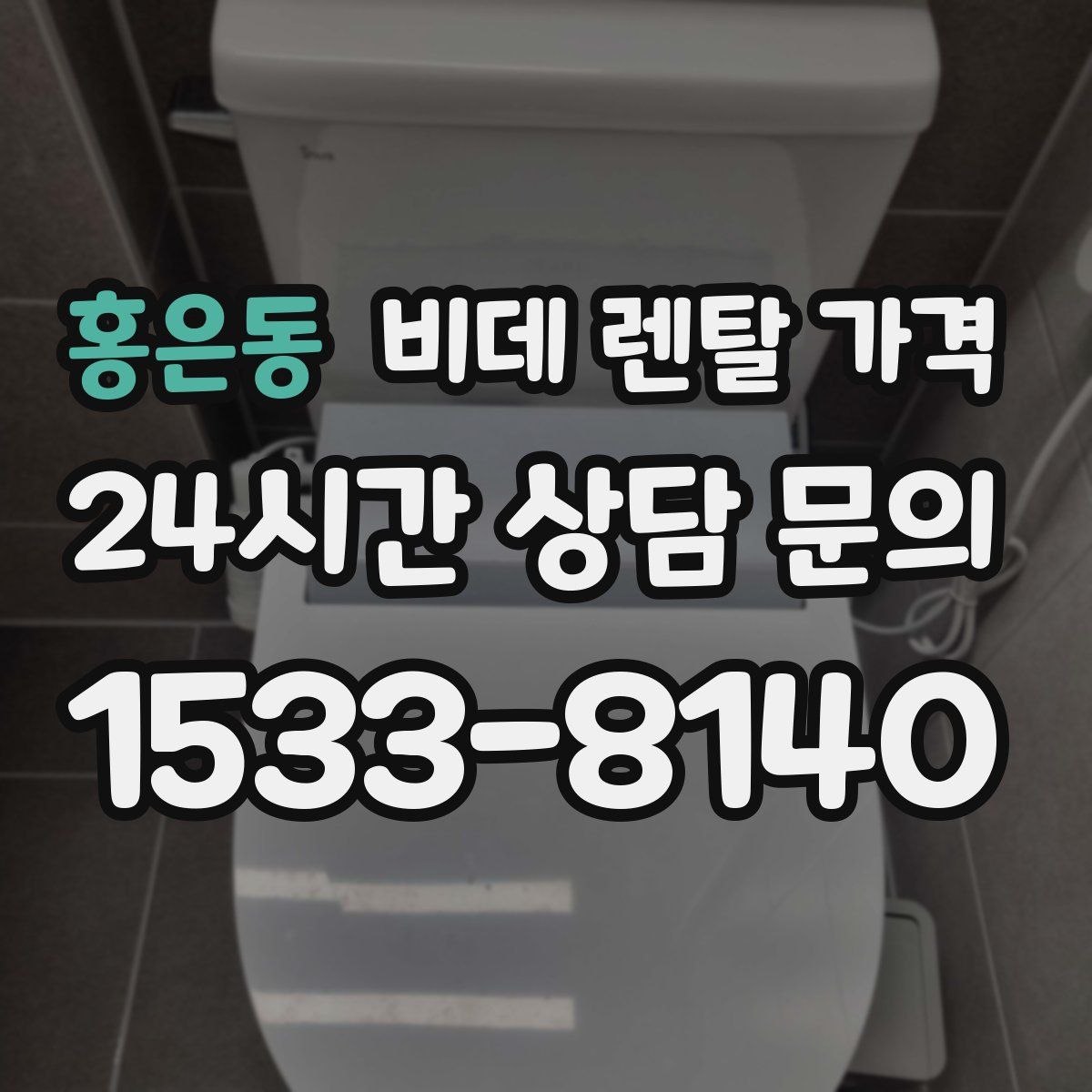 홍은동 비데 렌탈 가격