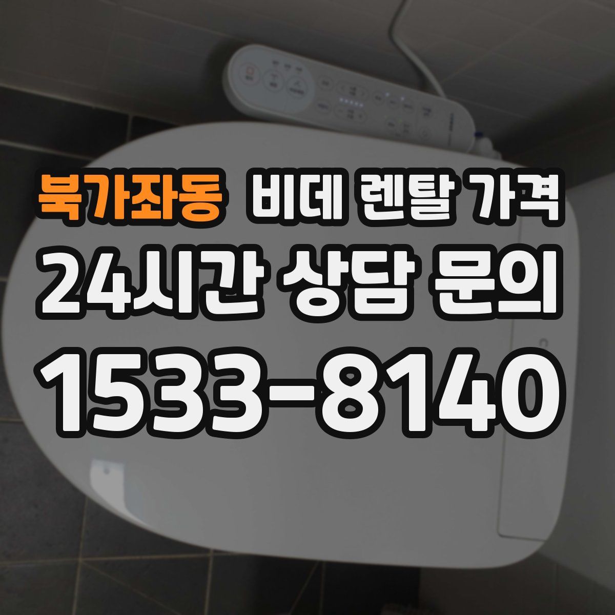 북가좌동 비데 렌탈 가격