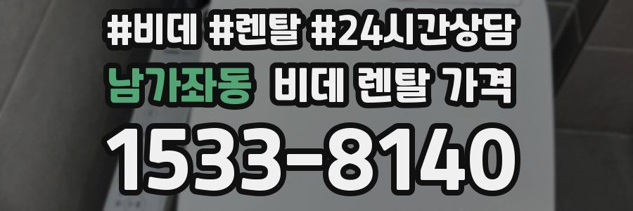 남가좌동 비데 렌탈 가격