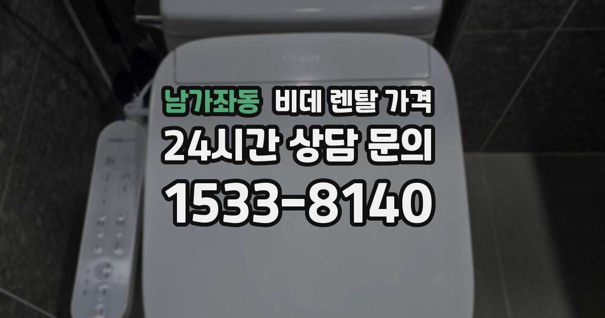 남가좌동 비데 렌탈 가격