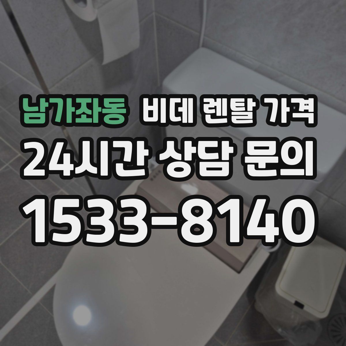 남가좌동 비데 렌탈 가격