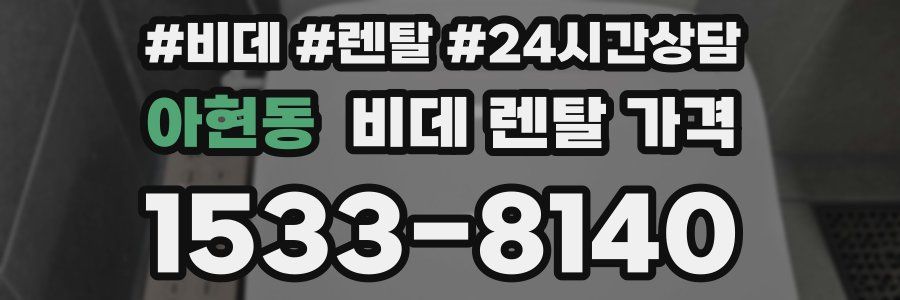 아현동 비데 렌탈 가격