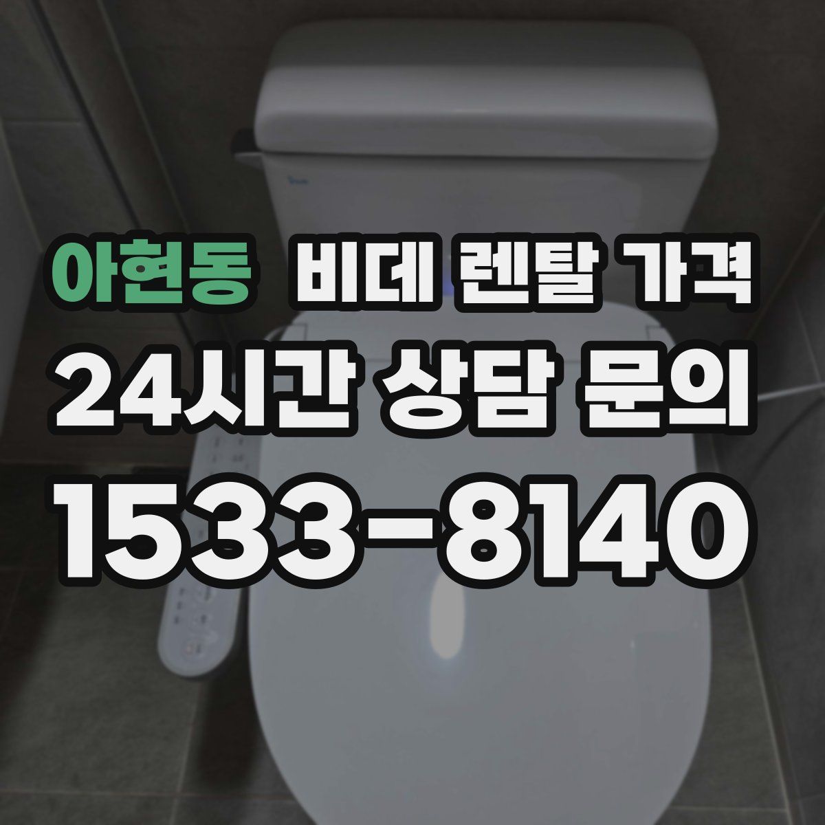 아현동 비데 렌탈 가격
