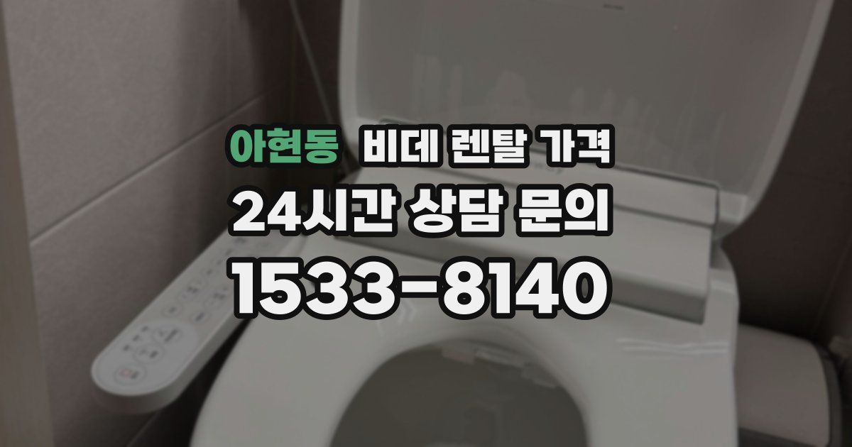 아현동 비데 렌탈 가격