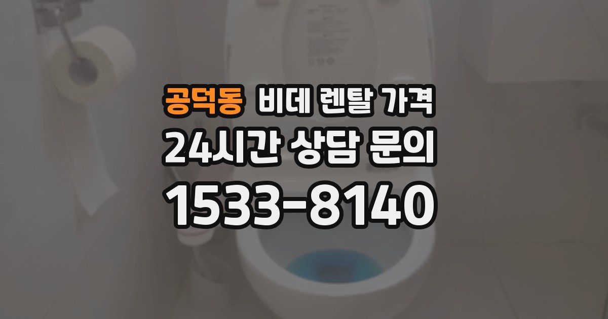 공덕동 비데 렌탈 가격