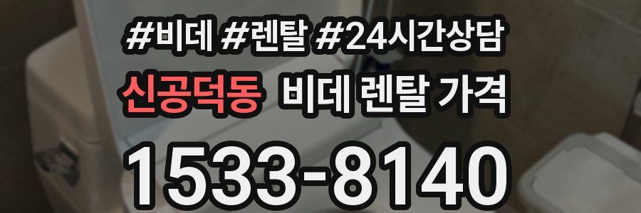 신공덕동 비데 렌탈 가격