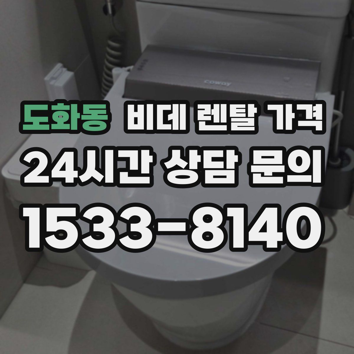 도화동 비데 렌탈 가격