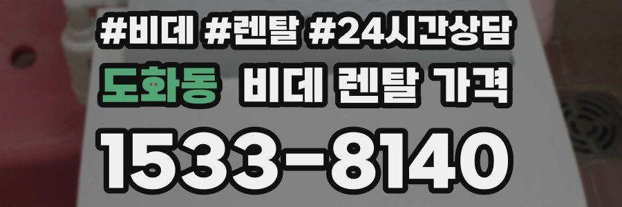 도화동 비데 렌탈 가격