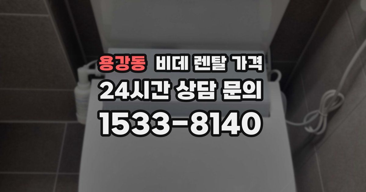 용강동 비데 렌탈 가격