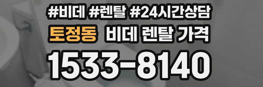 토정동 비데 렌탈 가격