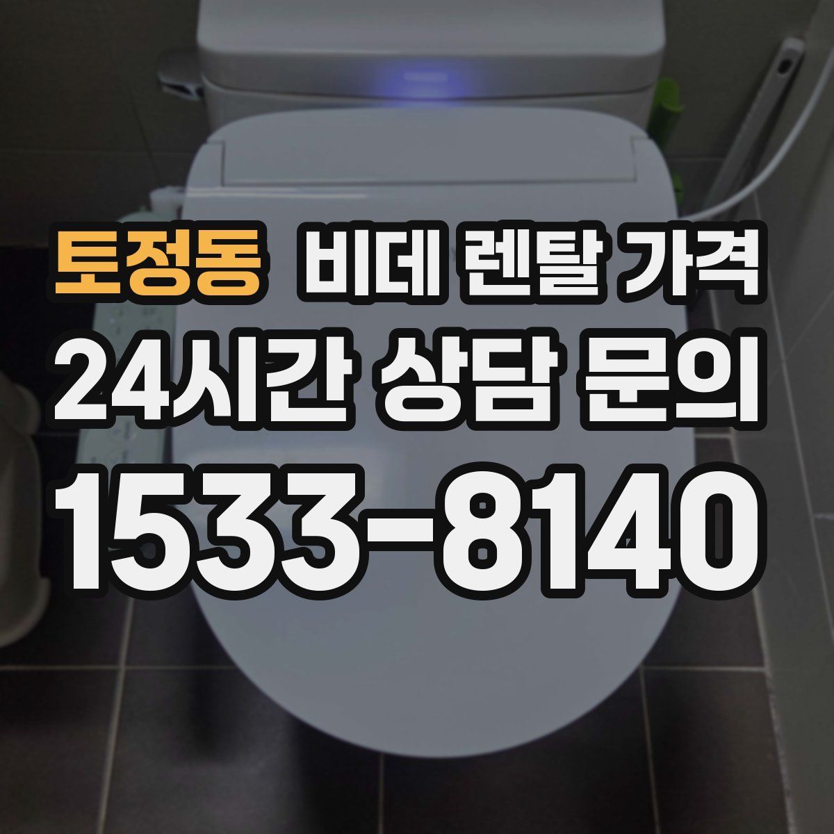 토정동 비데 렌탈 가격