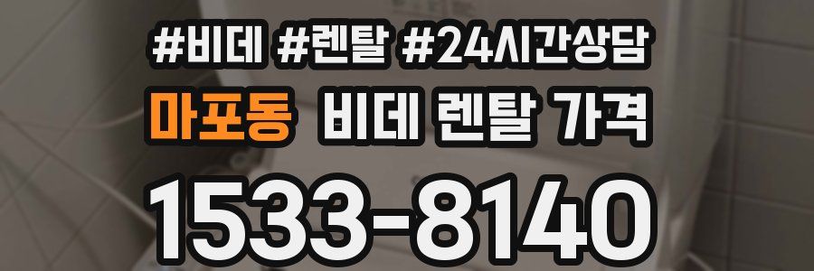 마포동 비데 렌탈 가격