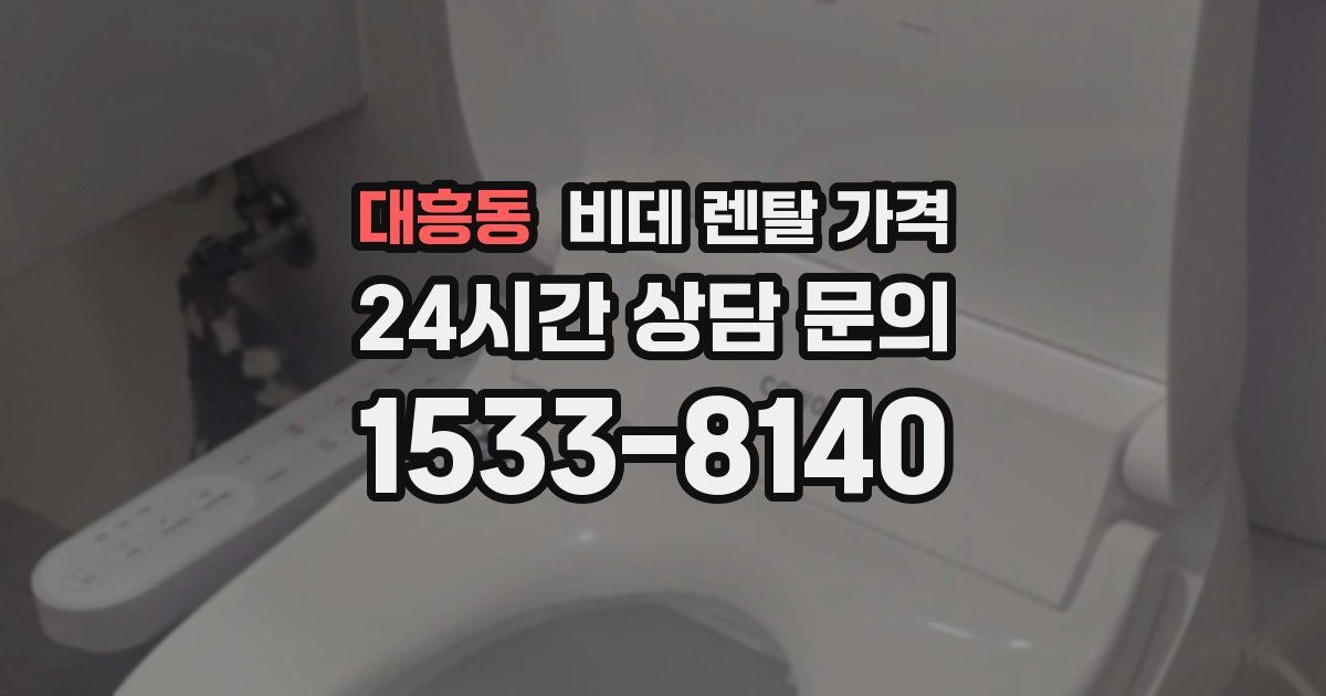 대흥동 비데 렌탈 가격