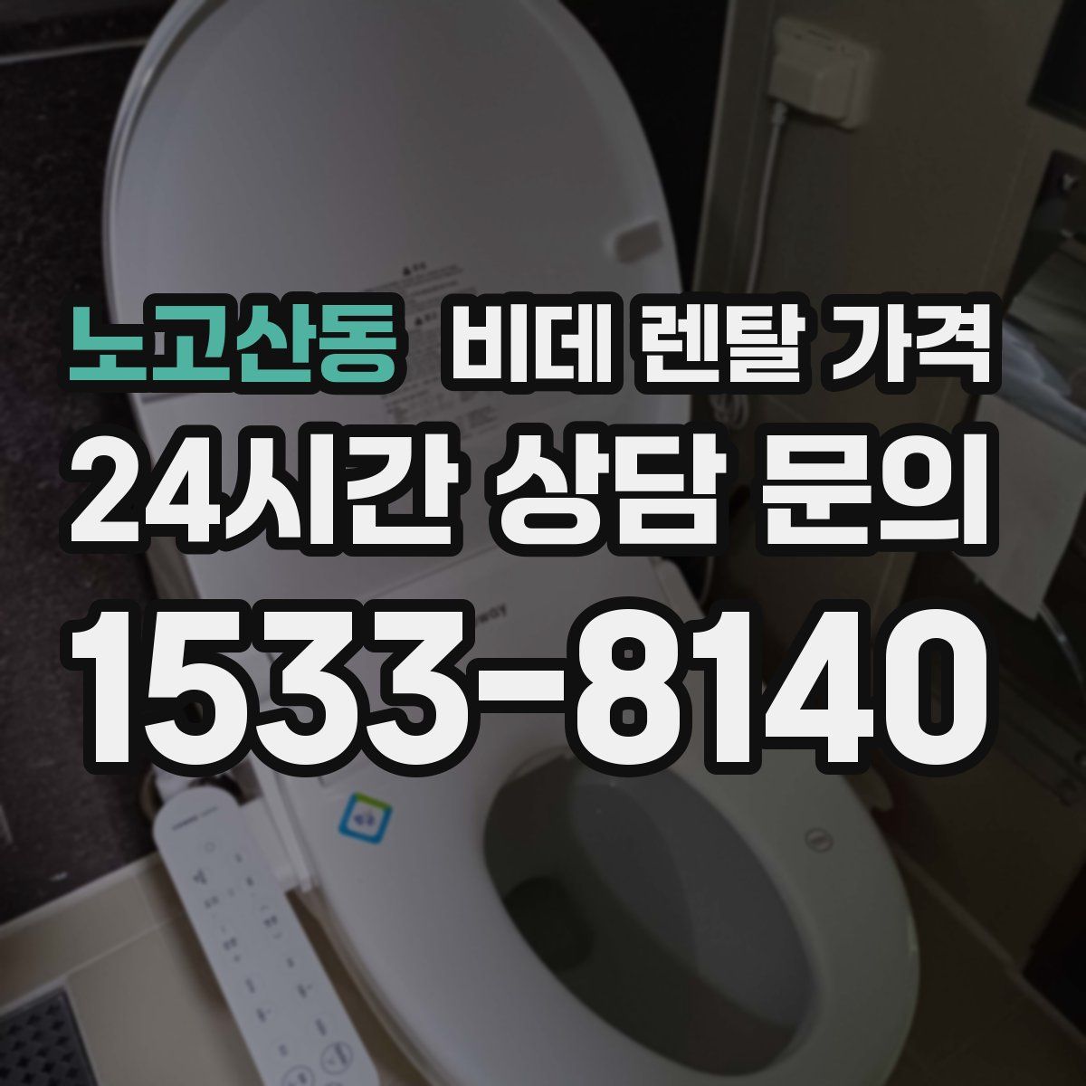 노고산동 비데 렌탈 가격