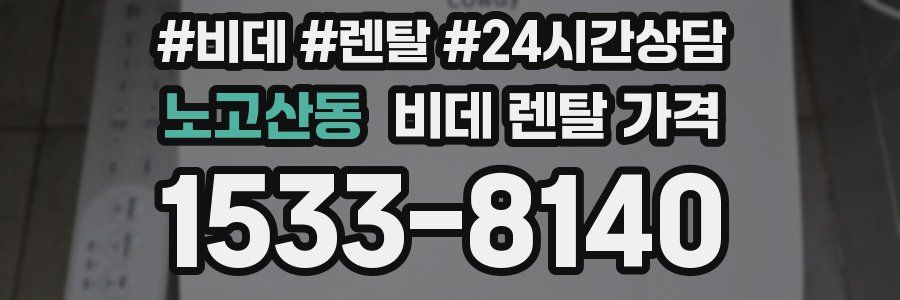 노고산동 비데 렌탈 가격