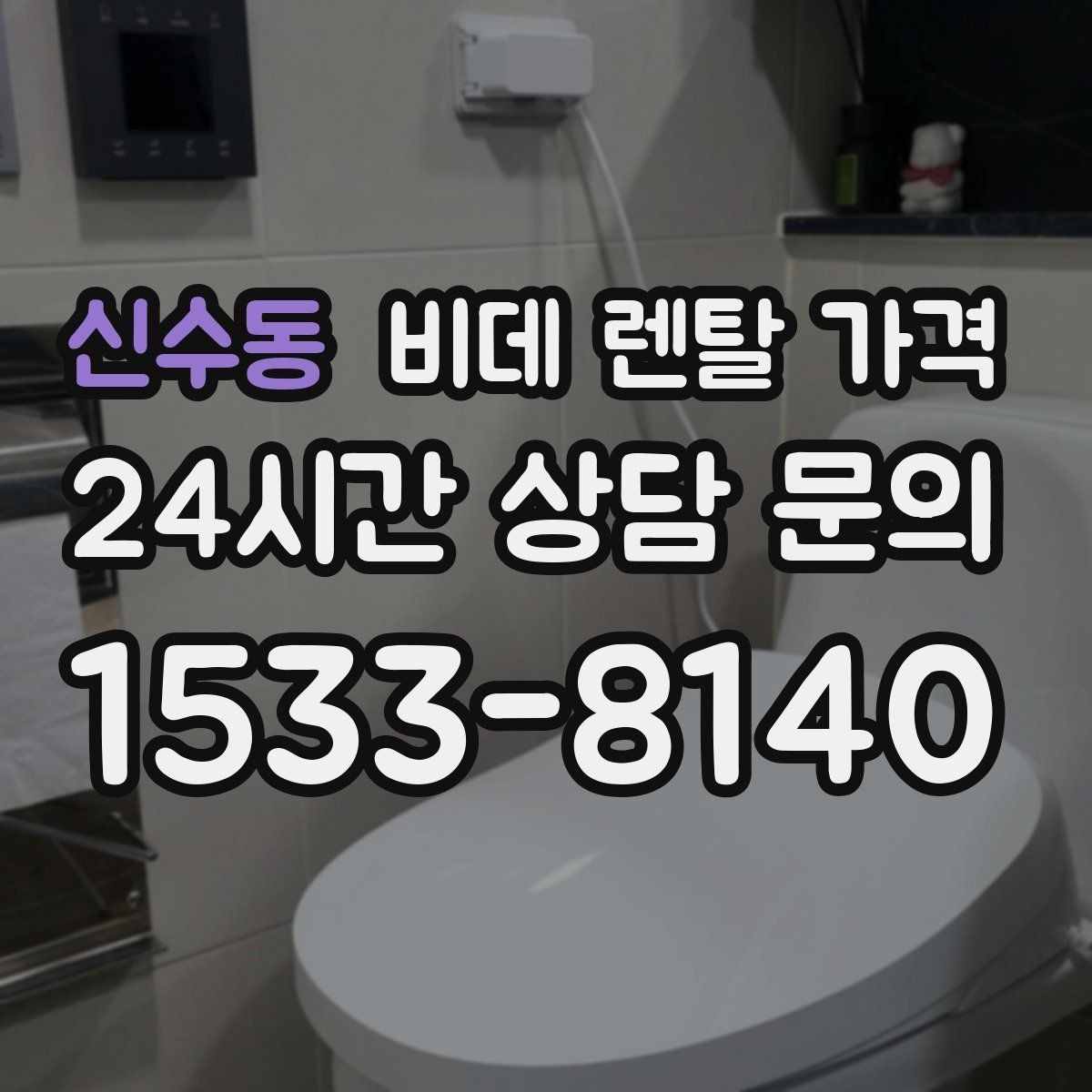 신수동 비데 렌탈 가격 설치 환경에 따라 생길 수 있는 변수