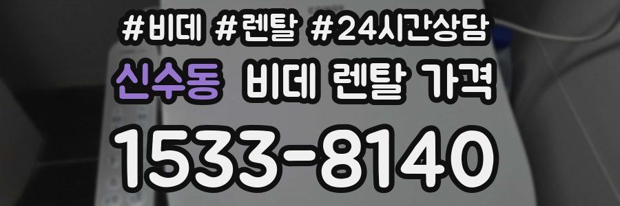 신수동 비데 렌탈 가격
