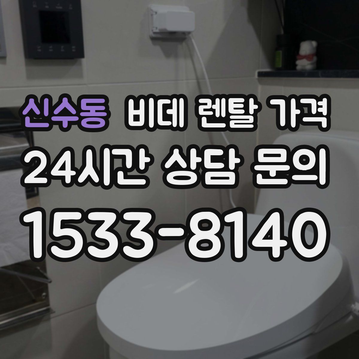 신수동 비데 렌탈 가격