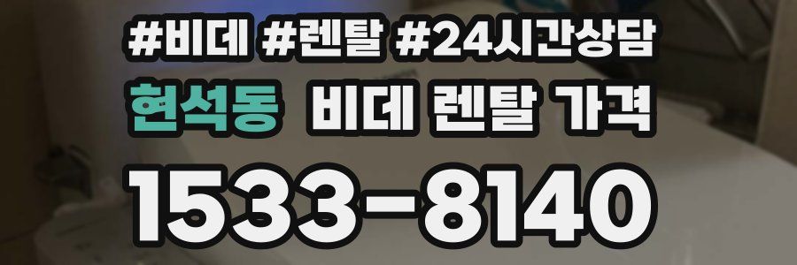 현석동 비데 렌탈 가격