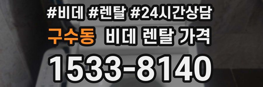 구수동 비데 렌탈 가격
