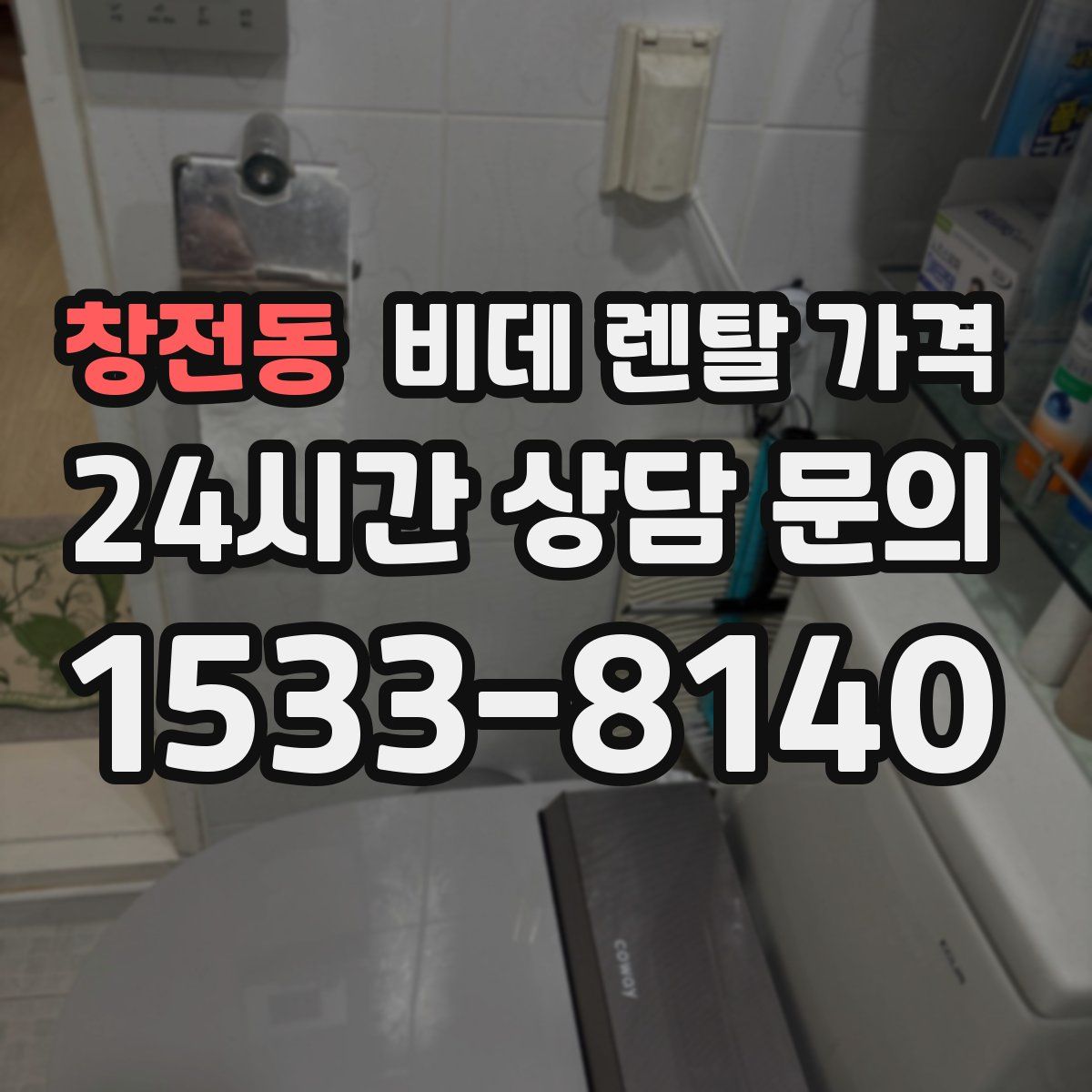 창전동 비데 렌탈 가격