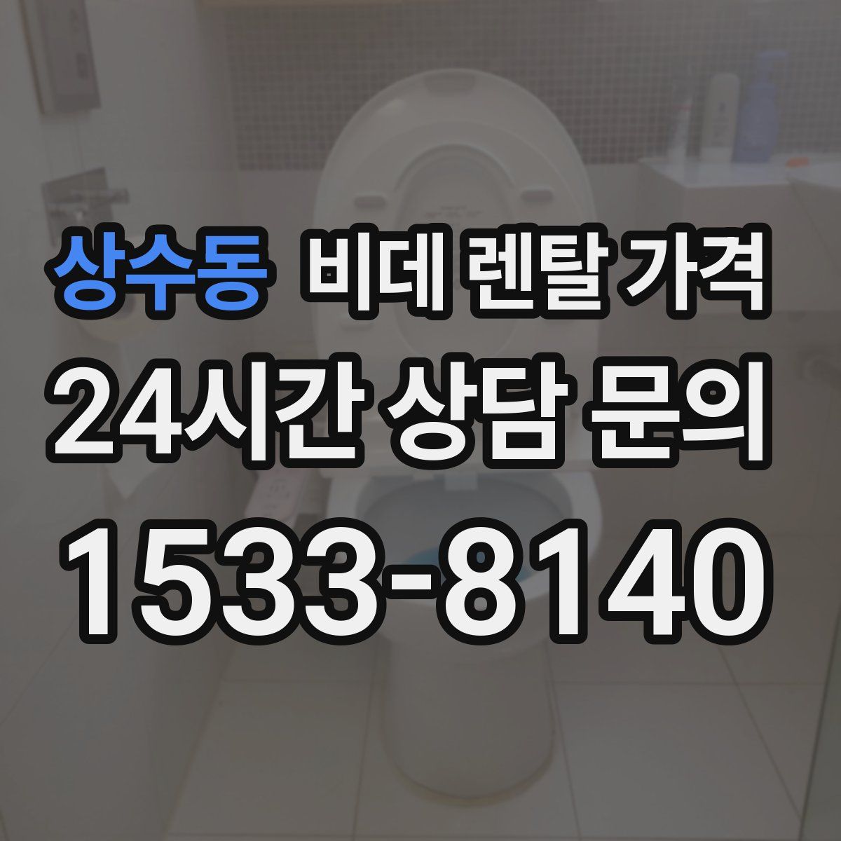 상수동 비데 렌탈 가격