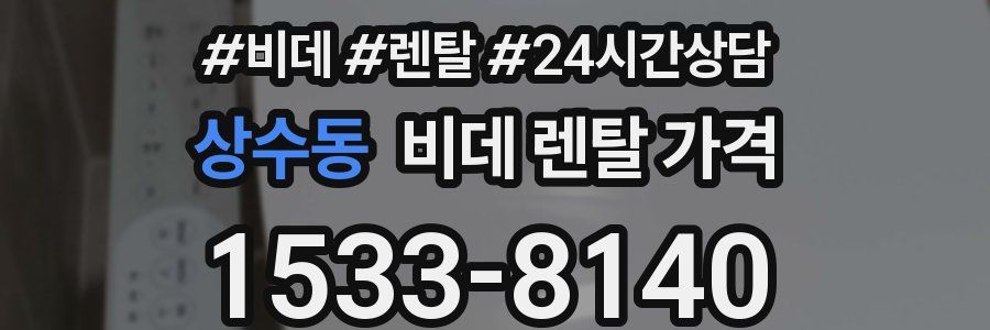상수동 비데 렌탈 가격