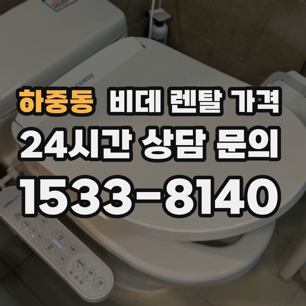 하중동 비데 렌탈 가격