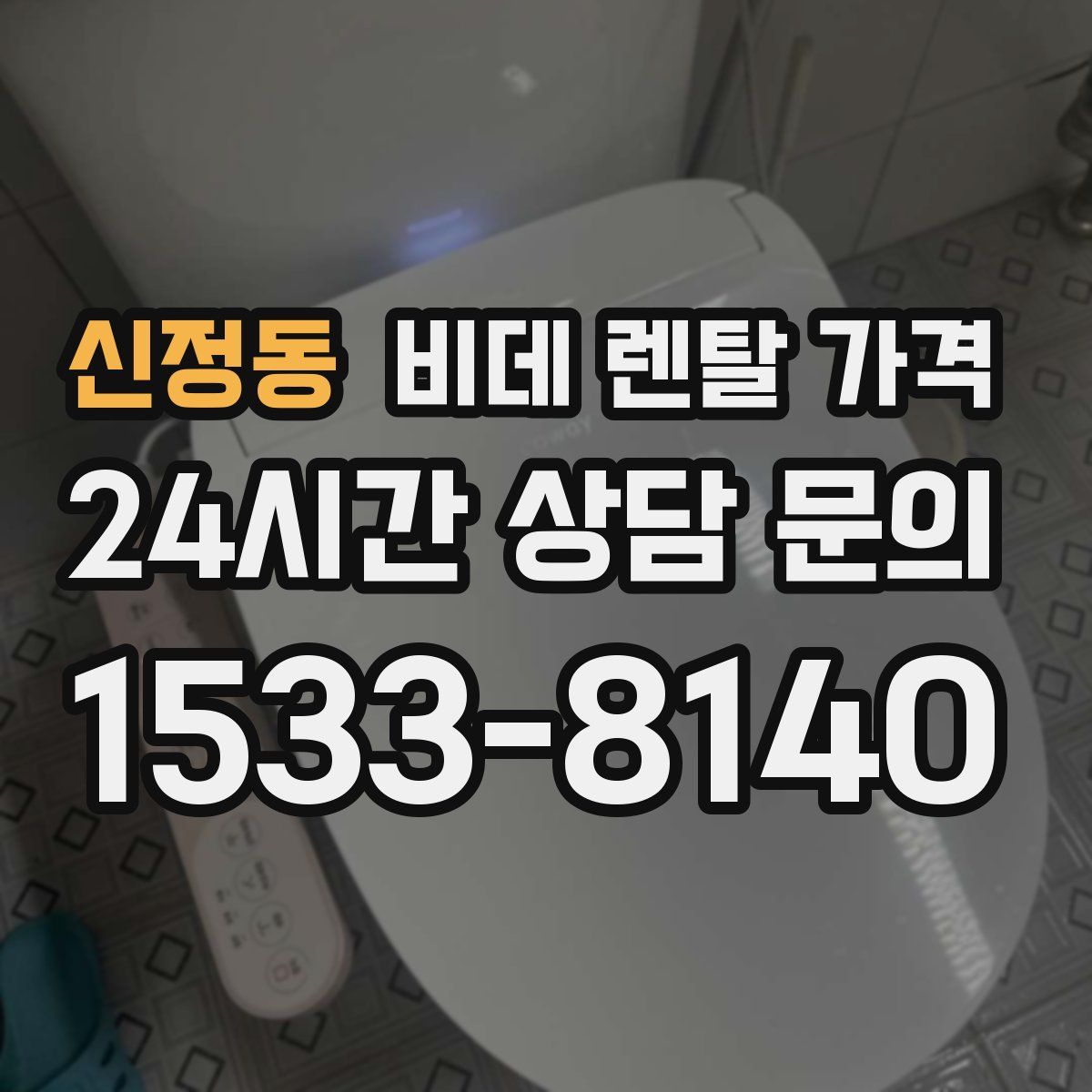 신정동 비데 렌탈 가격