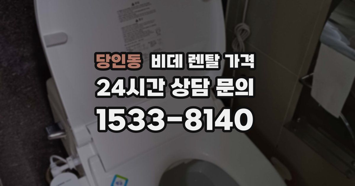 당인동 비데 렌탈 가격
