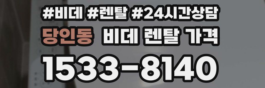 당인동 비데 렌탈 가격