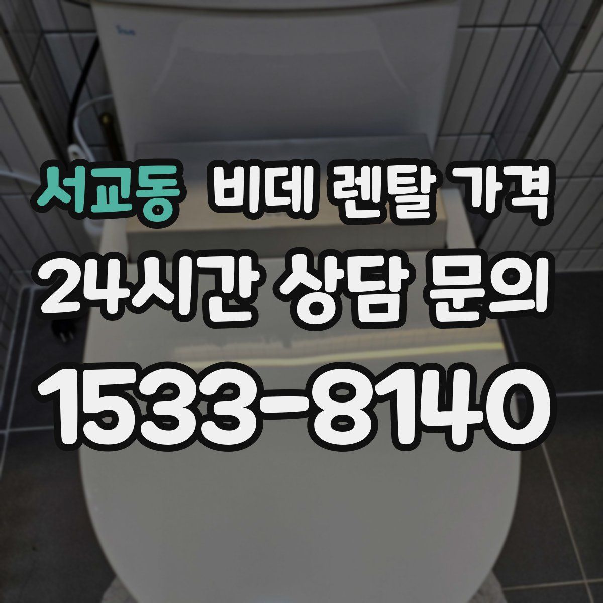 서교동 비데 렌탈 가격