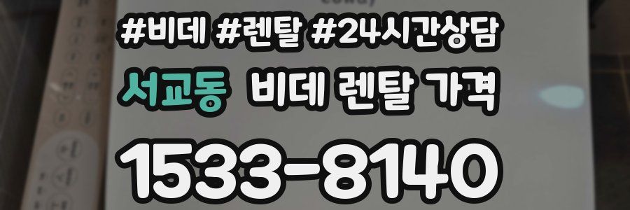 서교동 비데 렌탈 가격