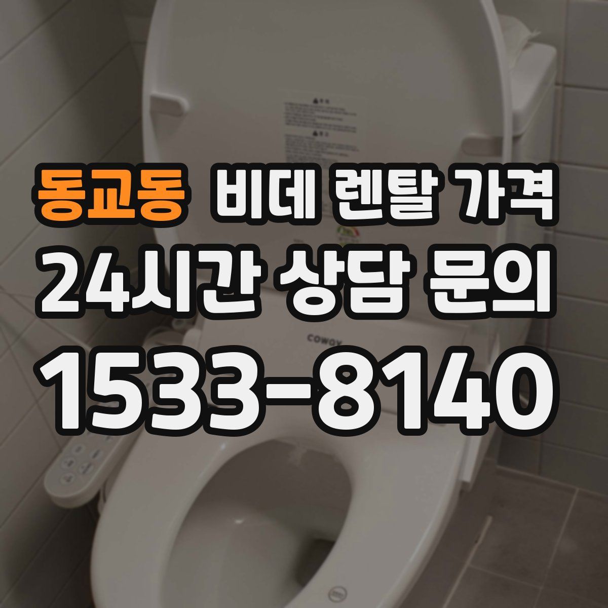 동교동 비데 렌탈 가격