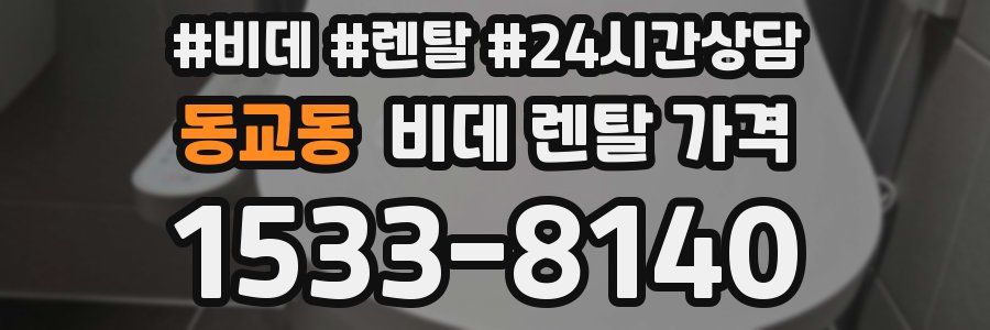 동교동 비데 렌탈 가격