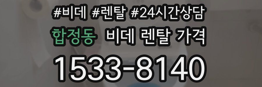 합정동 비데 렌탈 가격