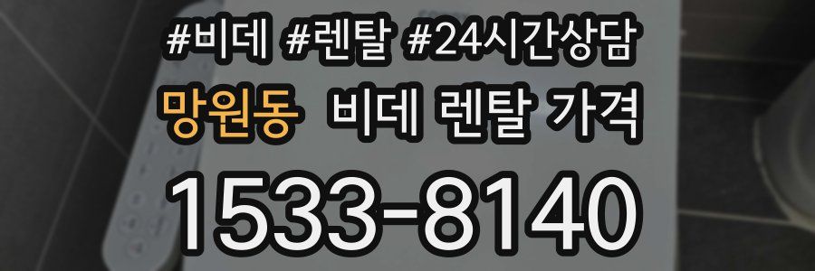 망원동 비데 렌탈 가격