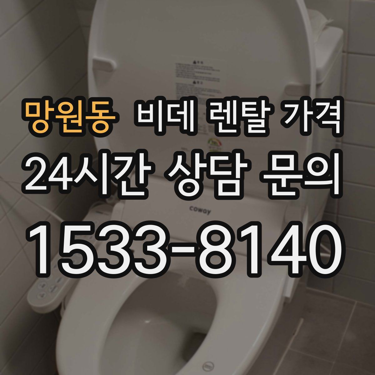 망원동 비데 렌탈 가격