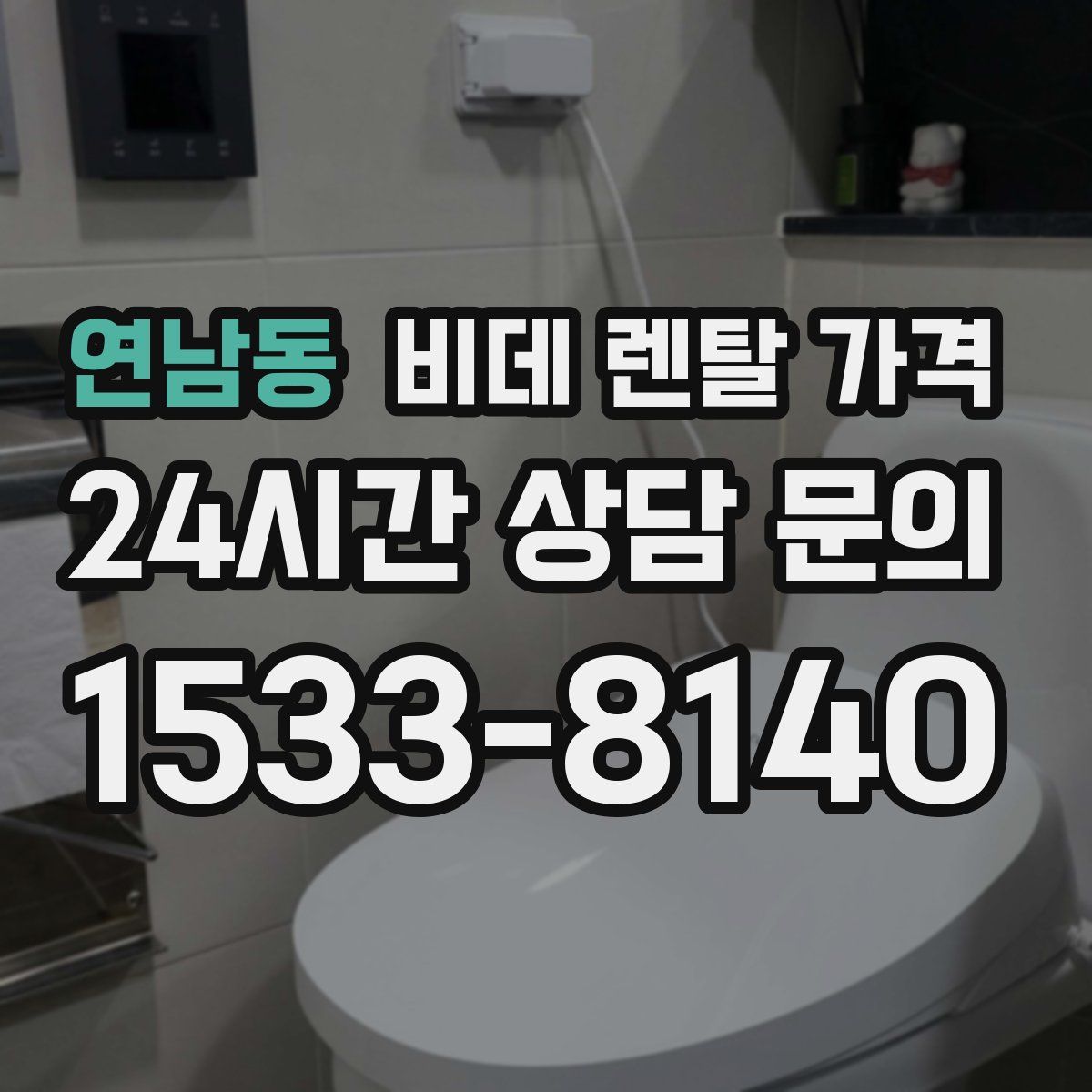 연남동 비데 렌탈 가격