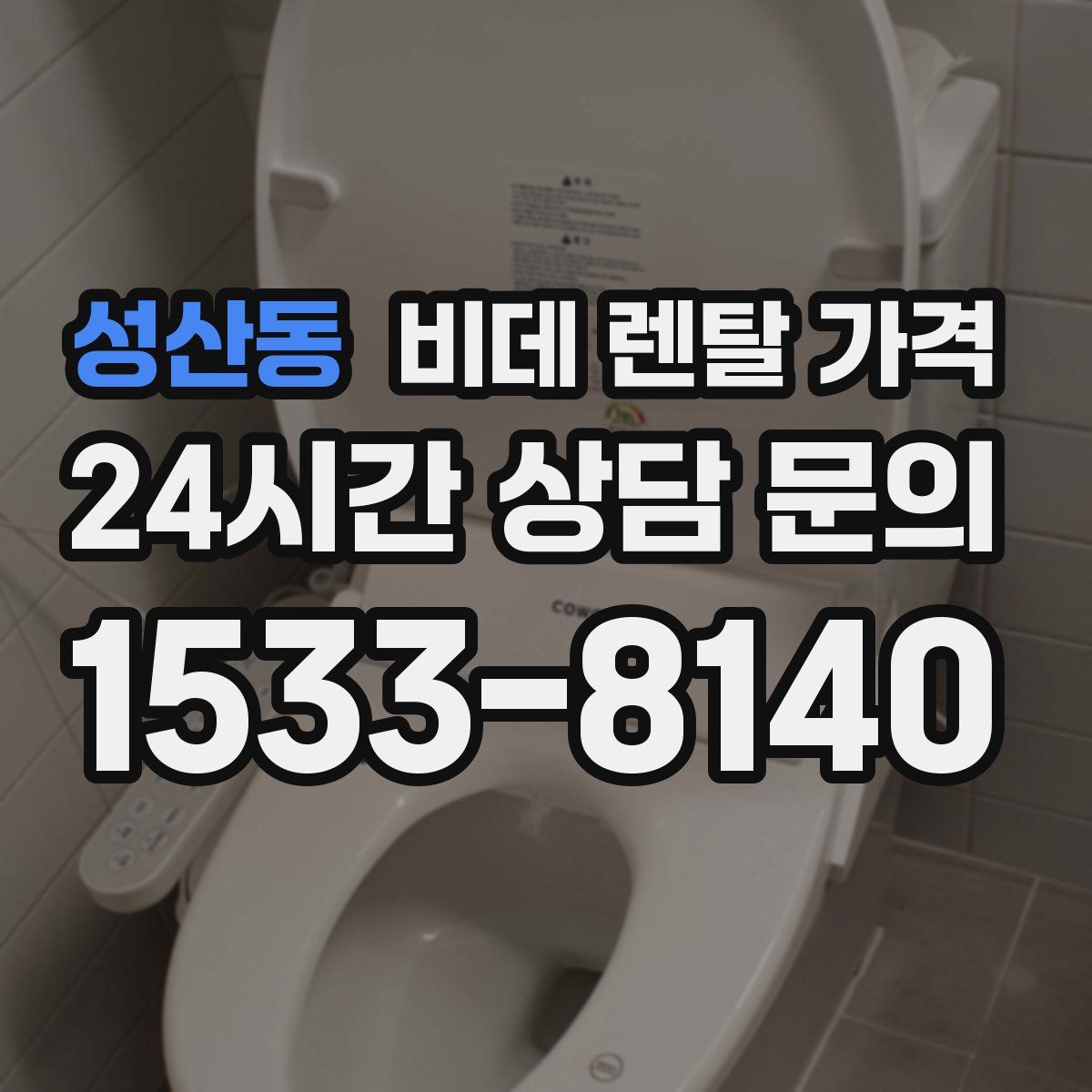 성산동 비데 렌탈 가격
