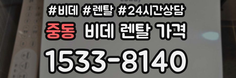 중동 비데 렌탈 가격