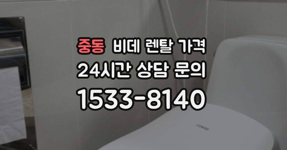 중동 비데 렌탈 가격